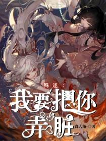 殊途：我要把你弄脏封面