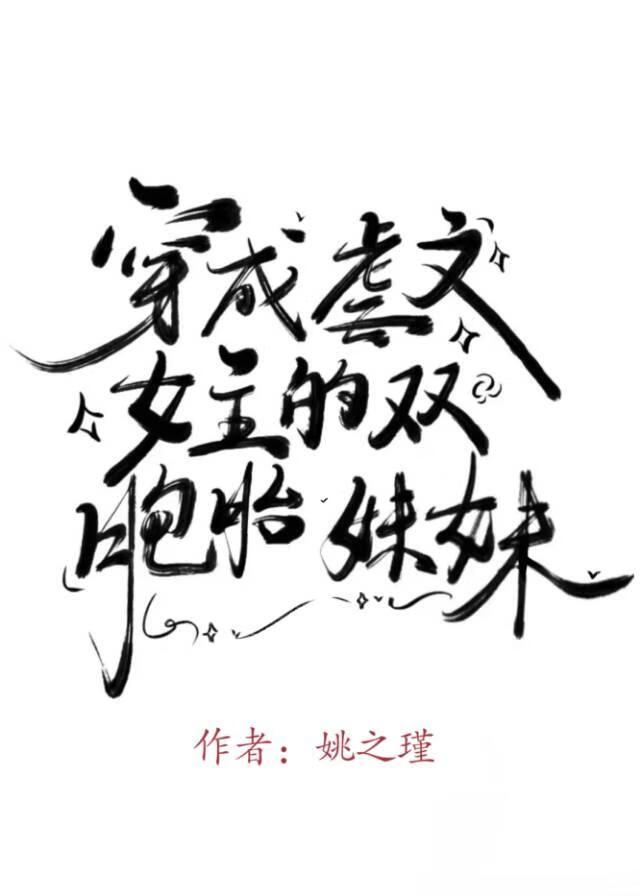 虐文女主的双胞胎妹妹封面