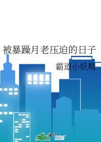 被暴躁月老压迫的日子封面