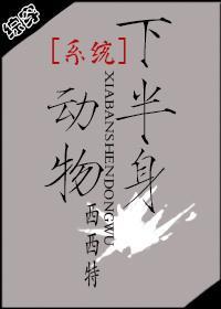 系统维护中(系统之半身动物)(校对版+番外)封面