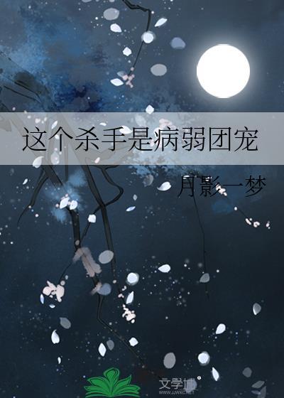这个杀手是病弱团宠封面