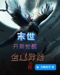 末世：开局觉醒金属异能封面