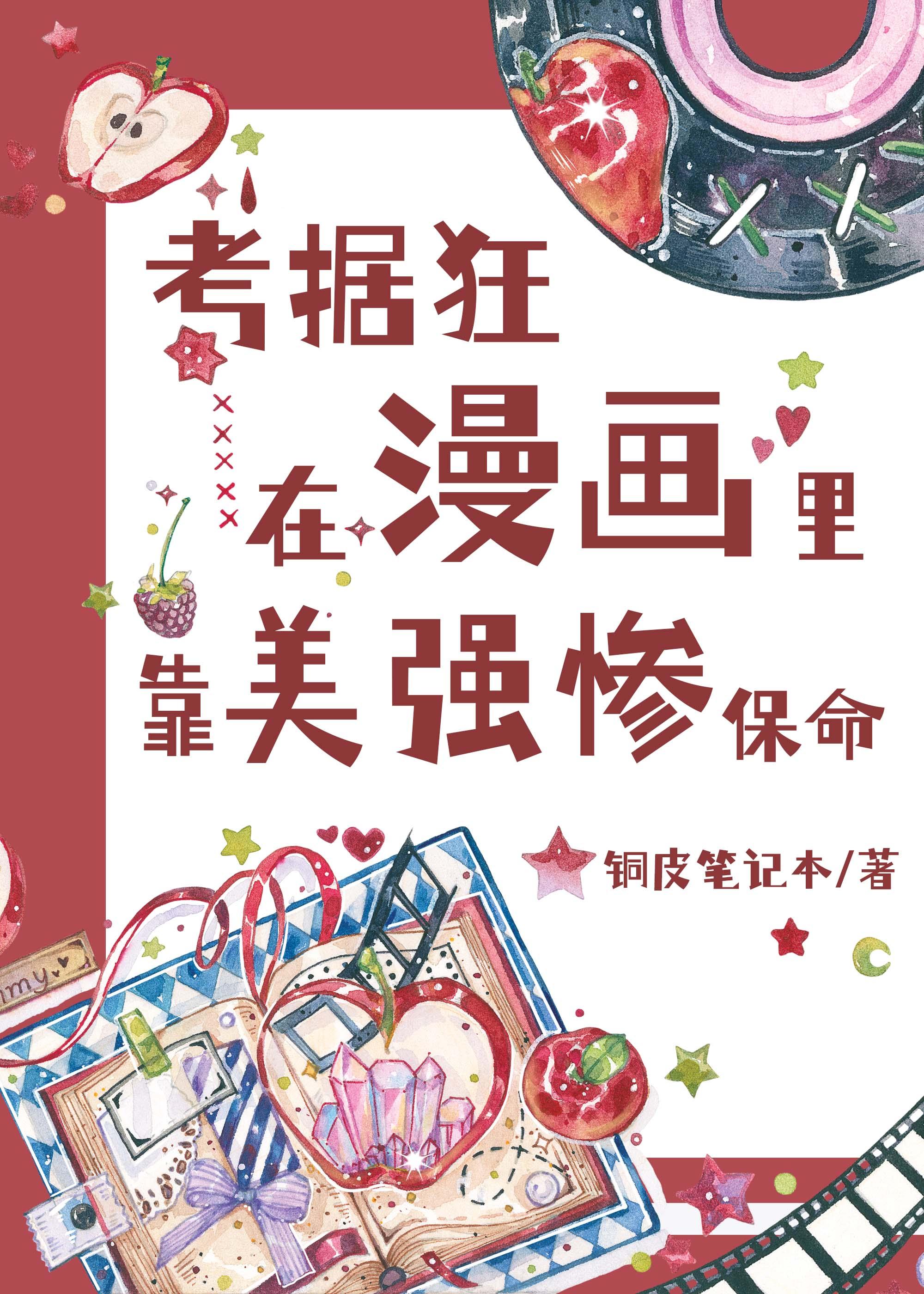 考据狂在漫画裏靠美惨强保命封面