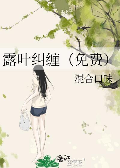 露叶纠缠（免费）封面