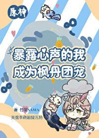 [原神]暴露心声的我成为枫丹团宠封面