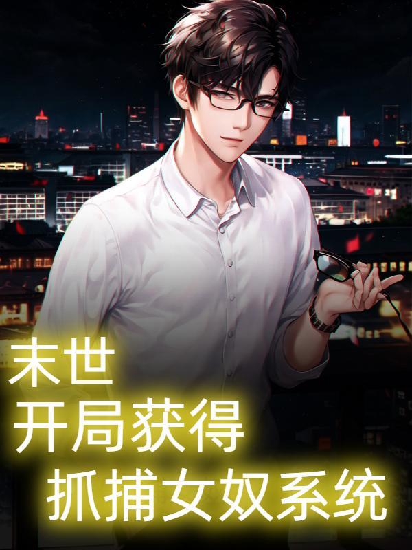 末世：奴隶系统，从扬蜜开始封面