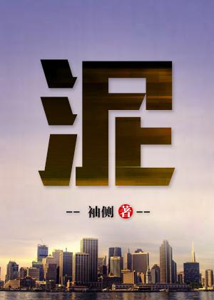 泥封面