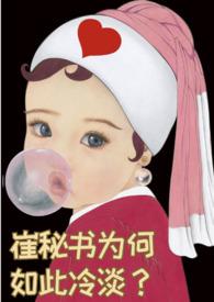 崔秘书为何如此冷淡（追妻 快乐甜文）封面