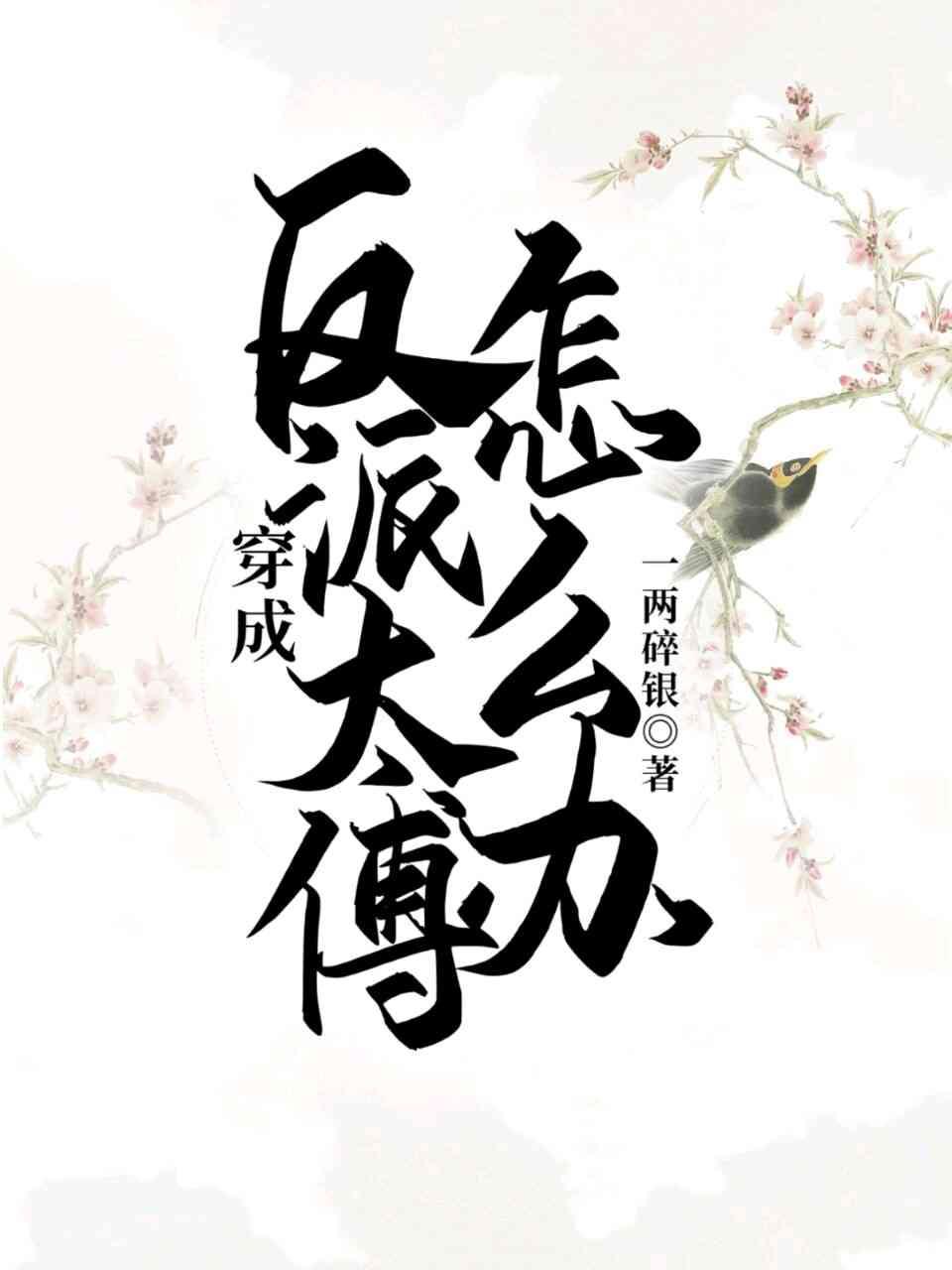 【穿书】穿成反派太傅怎么办?封面