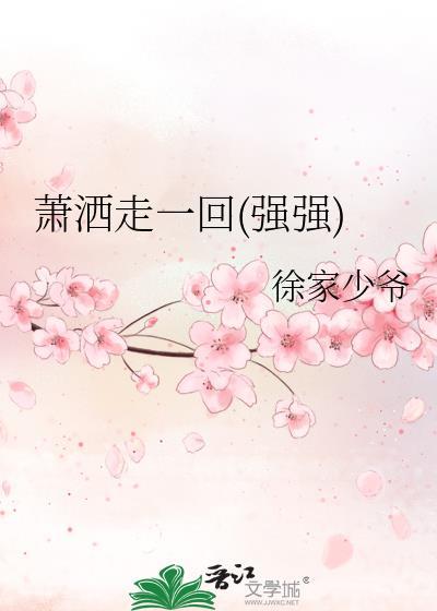 萧洒走一回(强强)封面