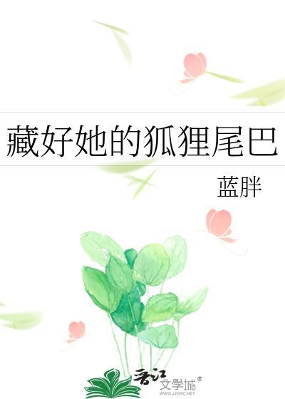 藏好她的狐貍尾巴封面