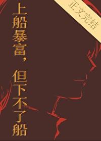 上船暴富，但下不了船封面