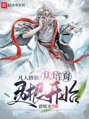 凡人修仙：从培育灵根开始封面