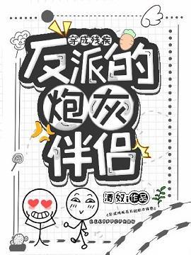穿成残疾反派的炮灰伴侣封面