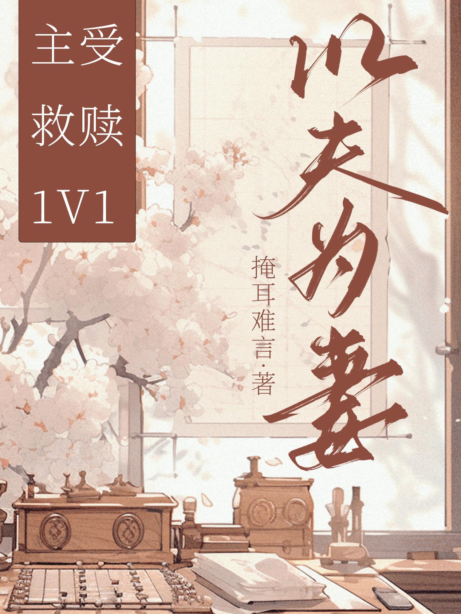 以夫为妻封面