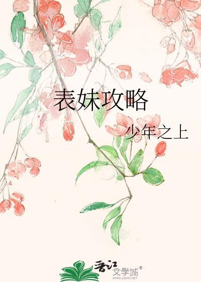 表妹攻略封面