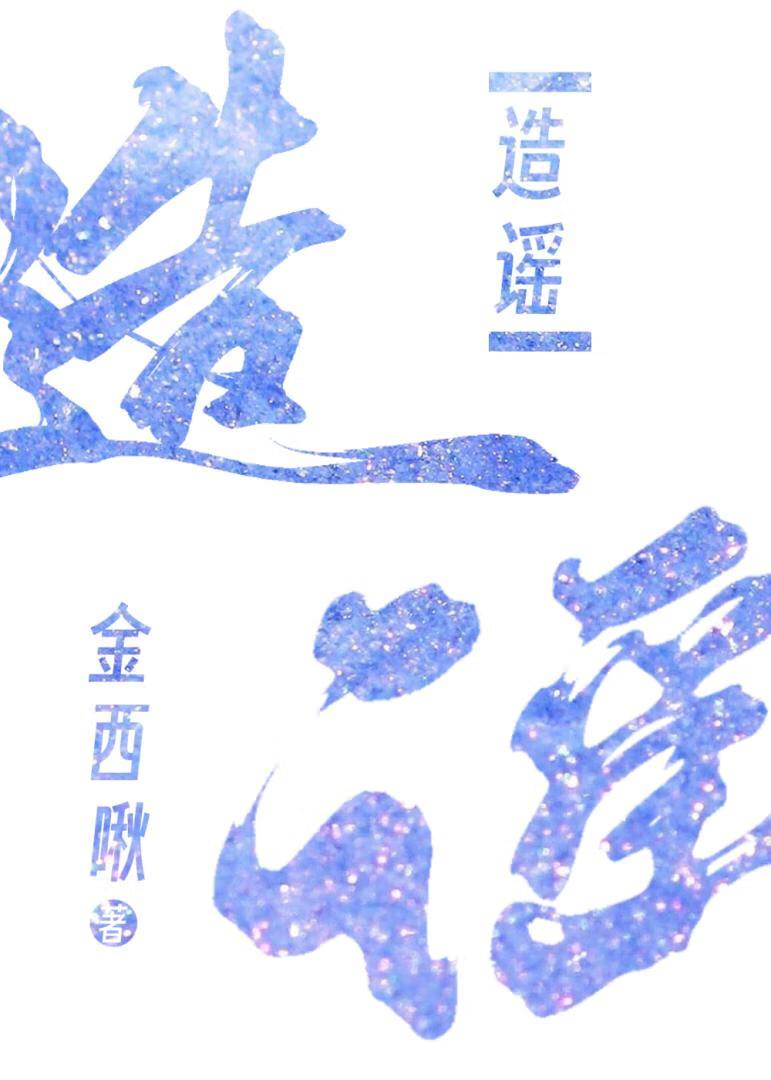 你别造谣！封面