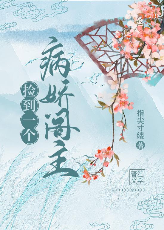 捡到一个病娇阁主封面