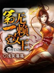 第一无赖女王封面