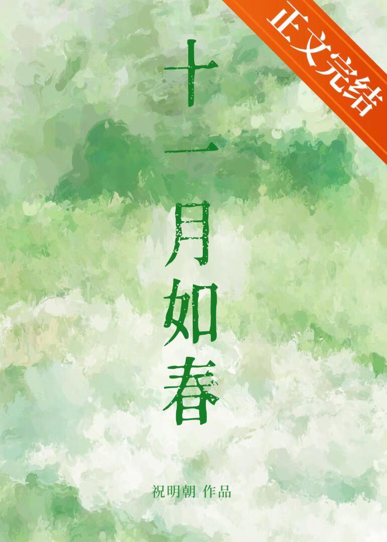 十一月如春封面