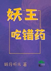 妖王吃错药封面