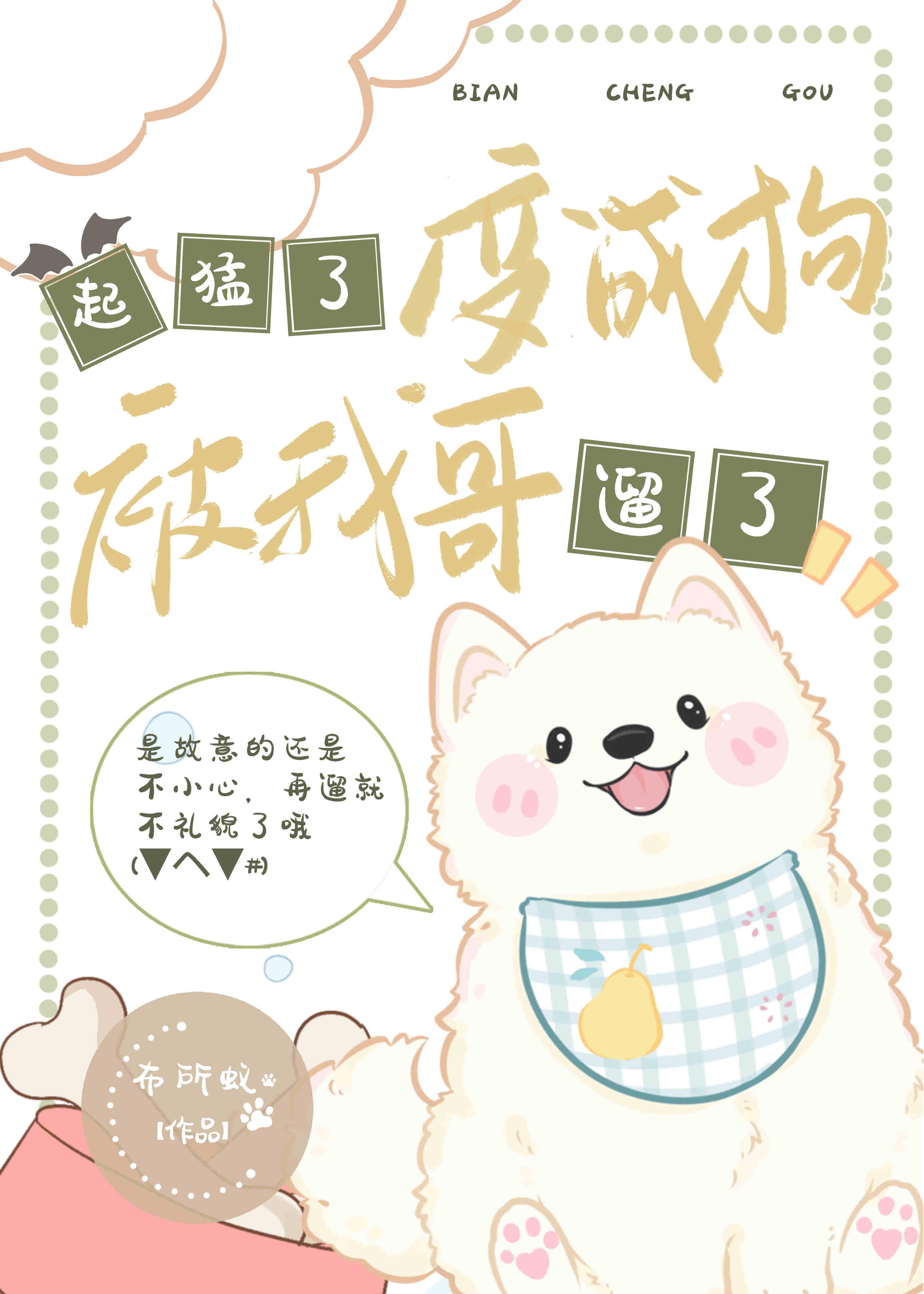 起猛了，变成狗被我哥遛了封面