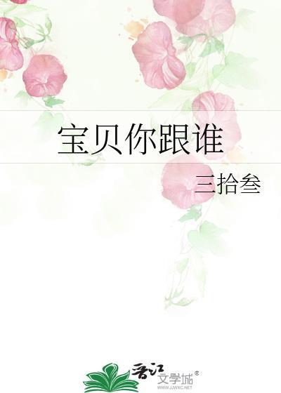 宝贝你跟谁封面
