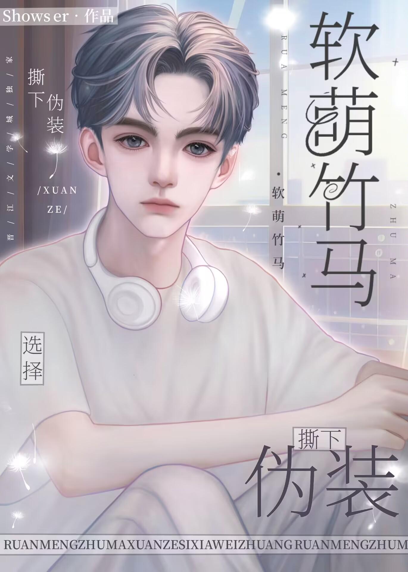 软萌竹马选择撕下伪装封面