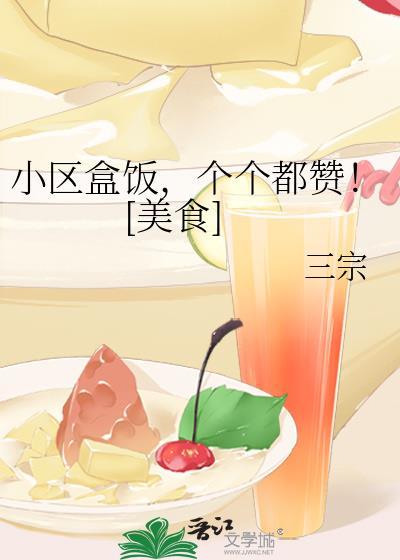 小区盒饭，个个都讚！[美食]封面