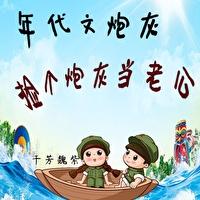 年代文炮灰捡个炮灰当老公封面