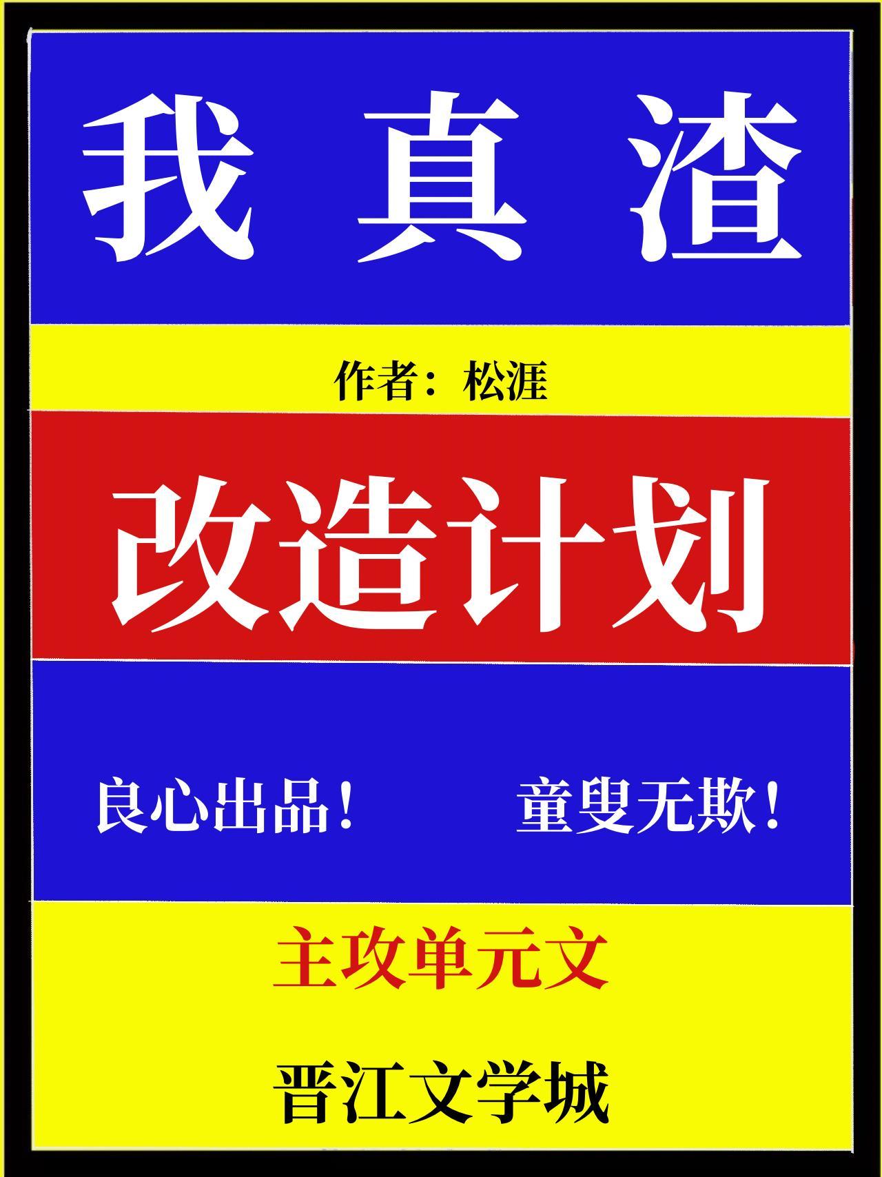 我真渣改造计划[快穿]封面