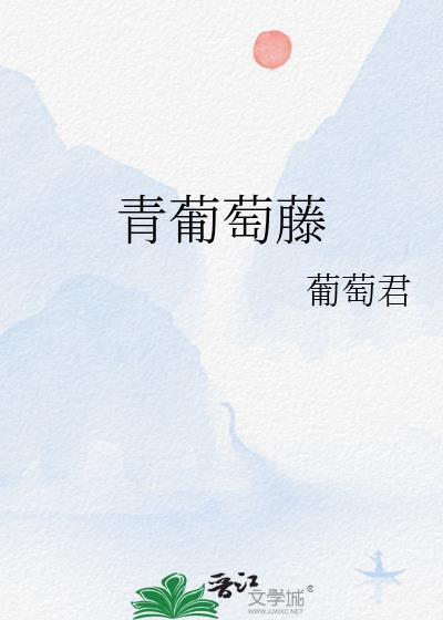 青葡萄藤封面