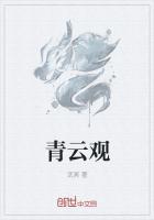 青云观封面