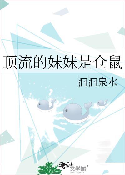 顶流的妹妹是仓鼠封面