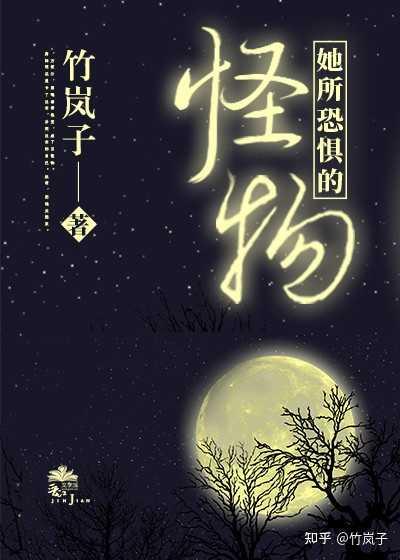 饲养她的怪物封面