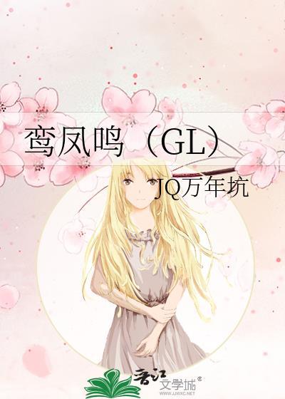 鸾凤鸣（GL）封面