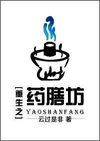 重生之药膳坊封面