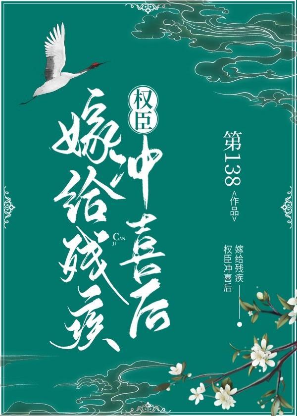 嫁给残疾权臣冲喜后封面