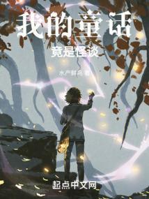 我的童话竟是怪谈封面