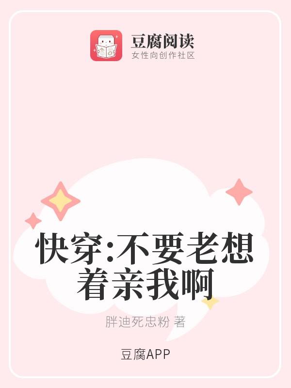 快穿：不要老想着亲我啊封面