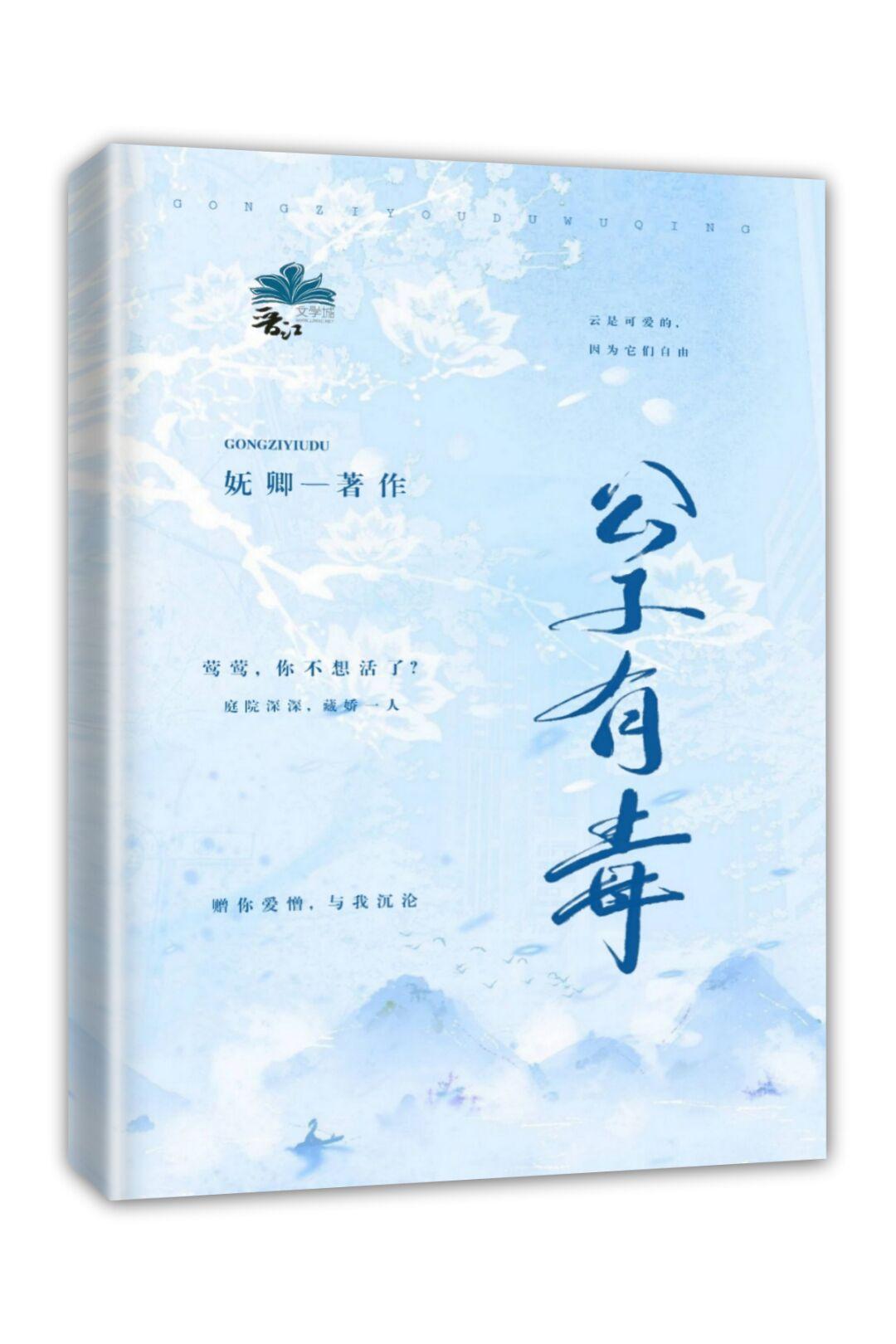 公子有毒封面