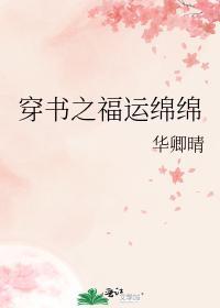 穿书之福运绵绵封面