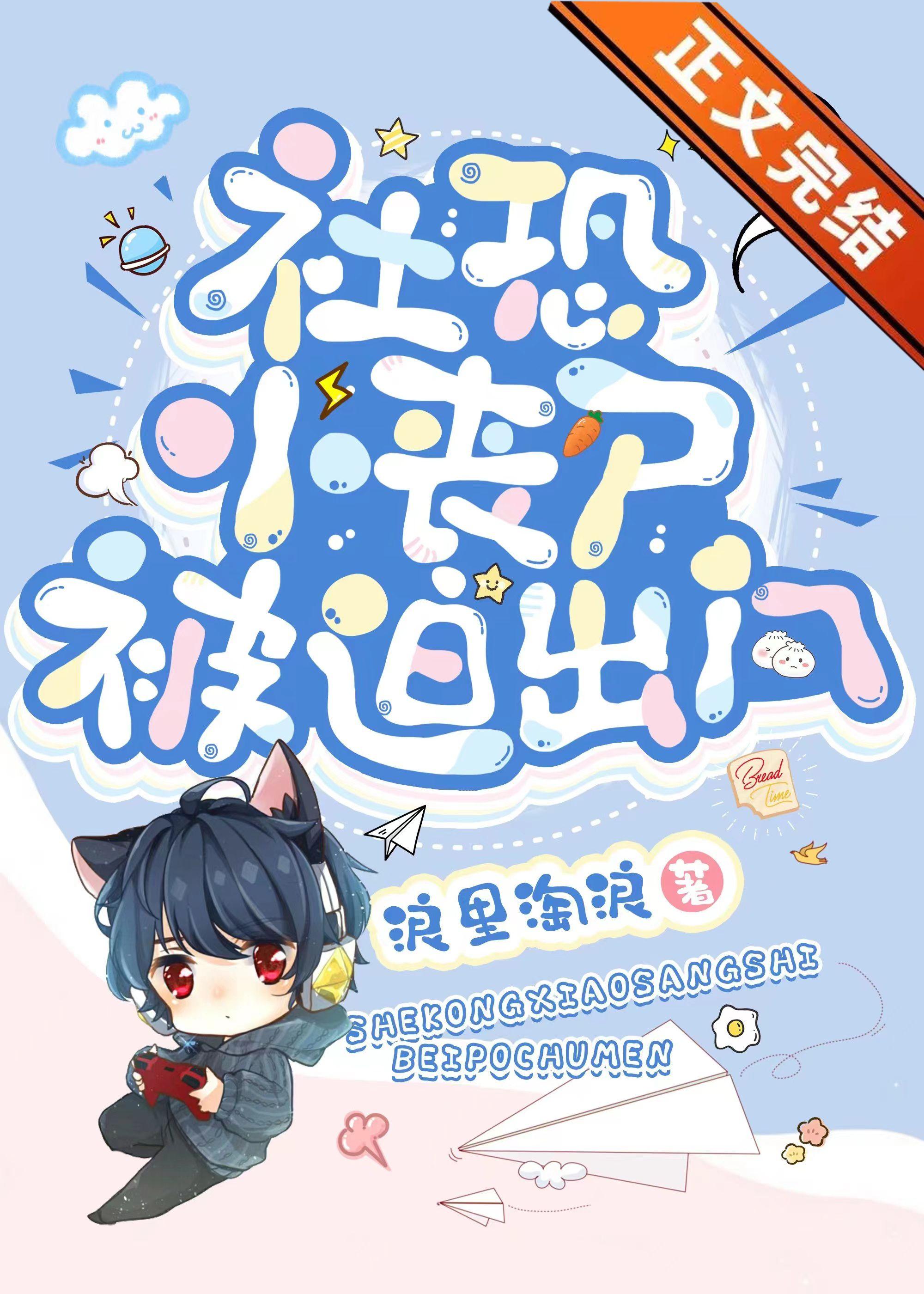 社恐小丧尸被迫出门封面