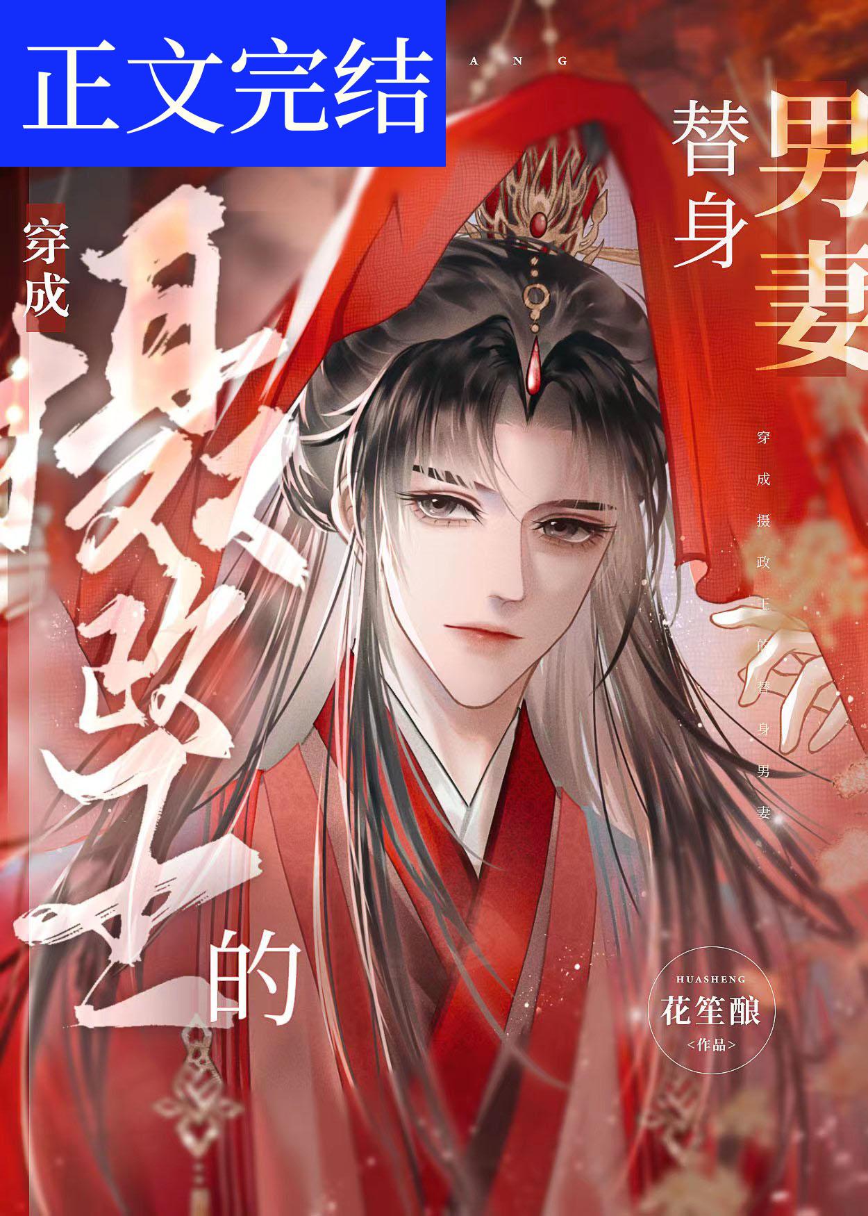 穿成摄政王的替身男妻封面