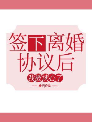 签下离婚协议后我被读心了封面