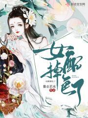 女配掉色了封面