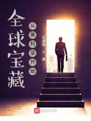 全球宝藏：从美利坚开始封面