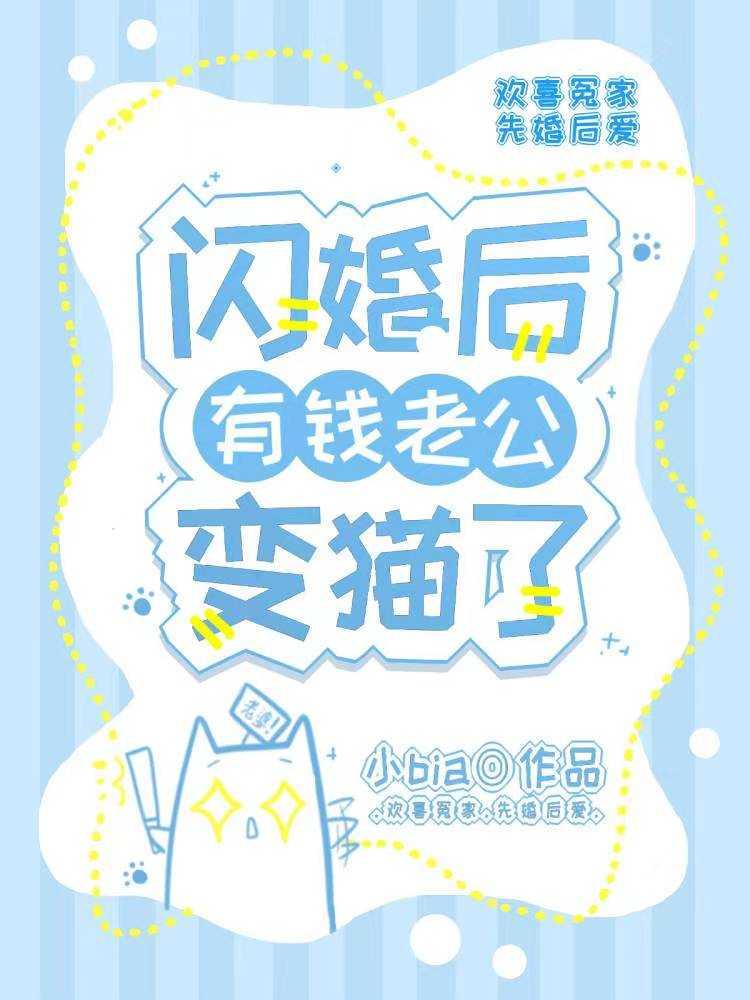 闪婚后有钱老公变猫了封面