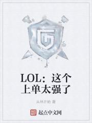 LOL：这个上单太强了封面