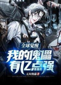 全球觉醒：我的傀儡有亿点强封面